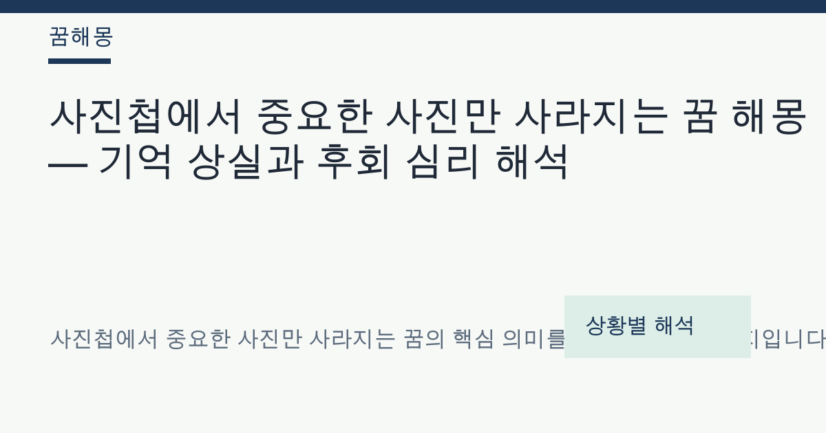 사진첩에서 중요한 사진만 사라지는 꿈 해몽 대표 이미지