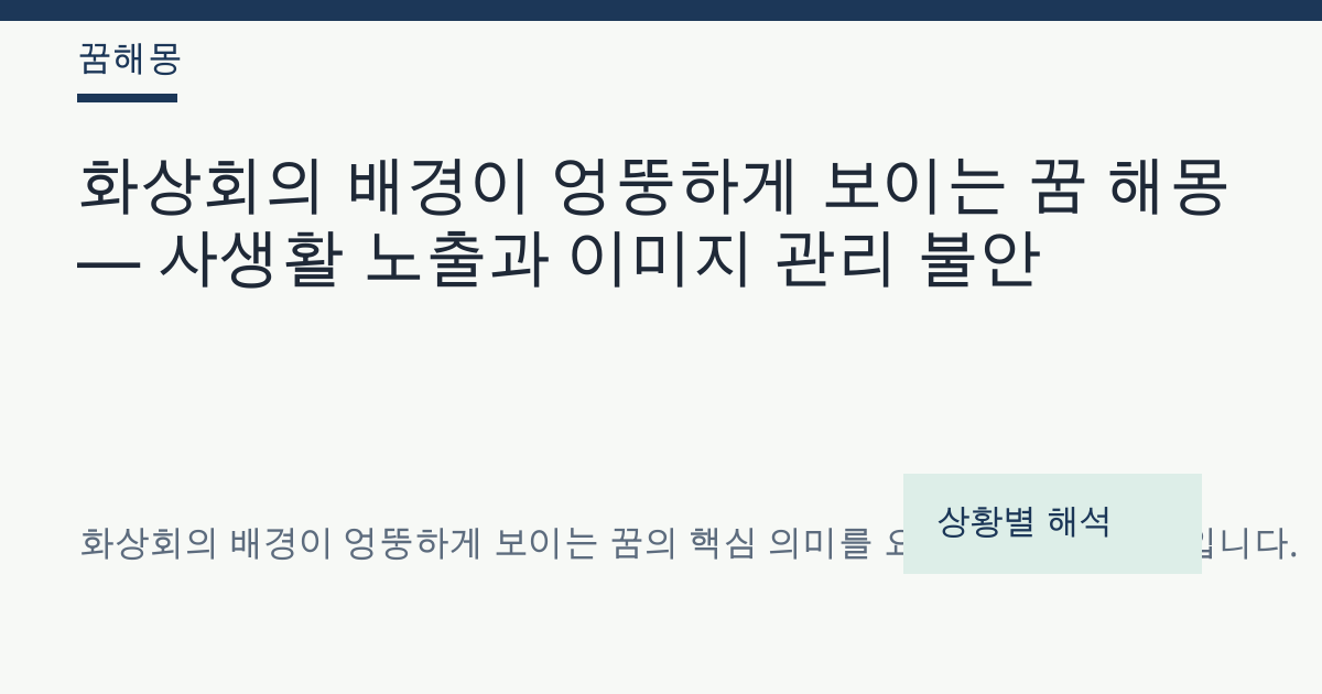 화상회의 배경이 엉뚱하게 보이는 꿈 해몽 대표 이미지