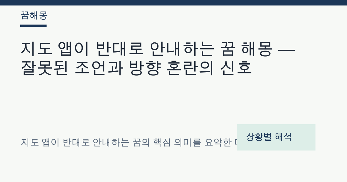 지도 앱이 반대로 안내하는 꿈 해몽 대표 이미지