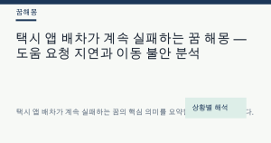 택시 앱 배차가 계속 실패하는 꿈 해몽 — 도움 요청 지연과 이동 불안 분석