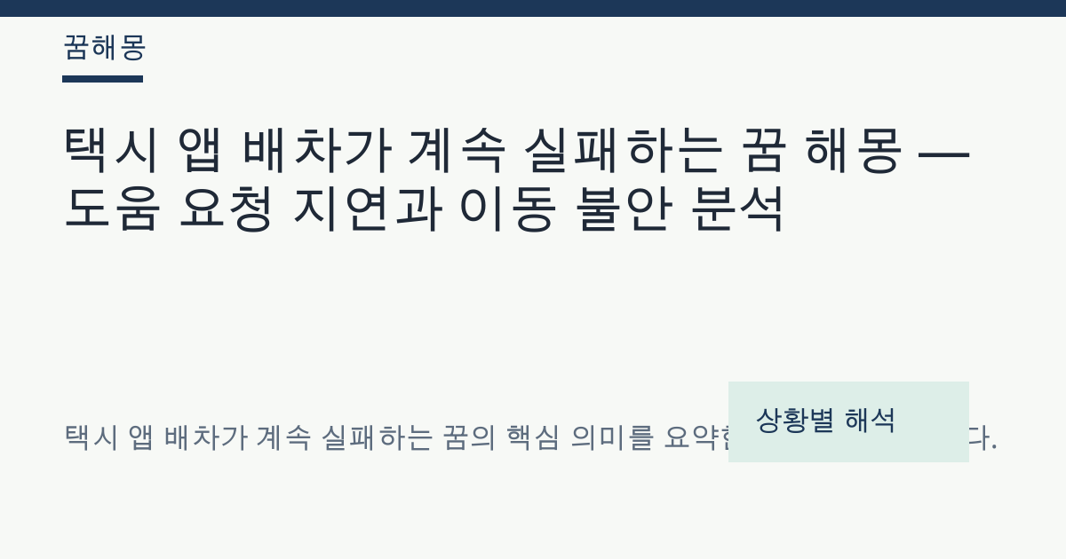 택시 앱 배차가 계속 실패하는 꿈 해몽 대표 이미지