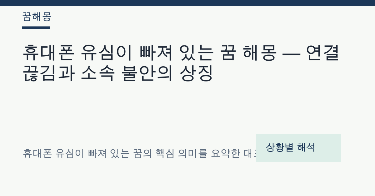 휴대폰 유심이 빠져 있는 꿈 해몽 대표 이미지