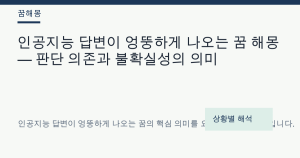 인공지능 답변이 엉뚱하게 나오는 꿈 해몽 — 판단 의존과 불확실성의 의미