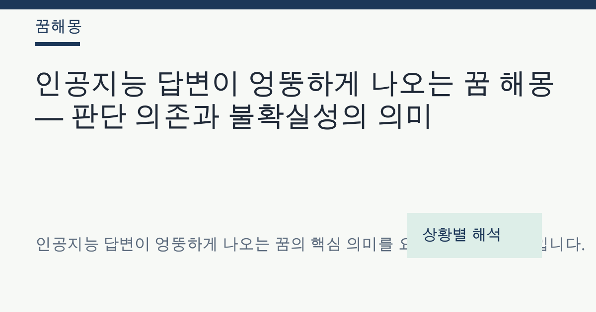 인공지능 답변이 엉뚱하게 나오는 꿈 해몽 대표 이미지