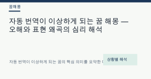 자동 번역이 이상하게 되는 꿈 해몽 — 오해와 표현 왜곡의 심리 해석