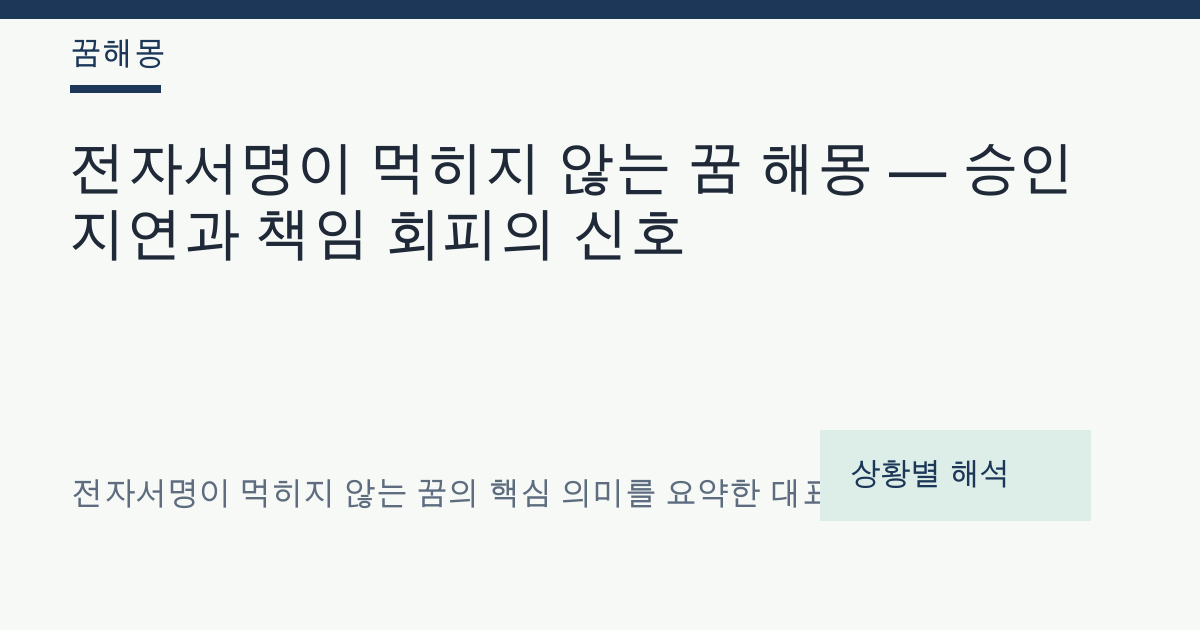 전자서명이 먹히지 않는 꿈 해몽 대표 이미지