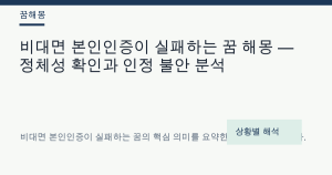 비대면 본인인증이 실패하는 꿈 해몽 — 정체성 확인과 인정 불안 분석