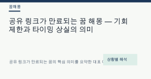 공유 링크가 만료되는 꿈 해몽 — 기회 제한과 타이밍 상실의 의미