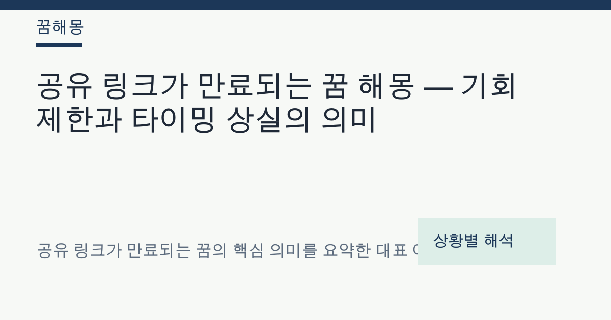 공유 링크가 만료되는 꿈 해몽 대표 이미지