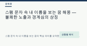 스팸 문자 속 내 이름을 보는 꿈 해몽 — 불쾌한 노출과 경계심의 상징