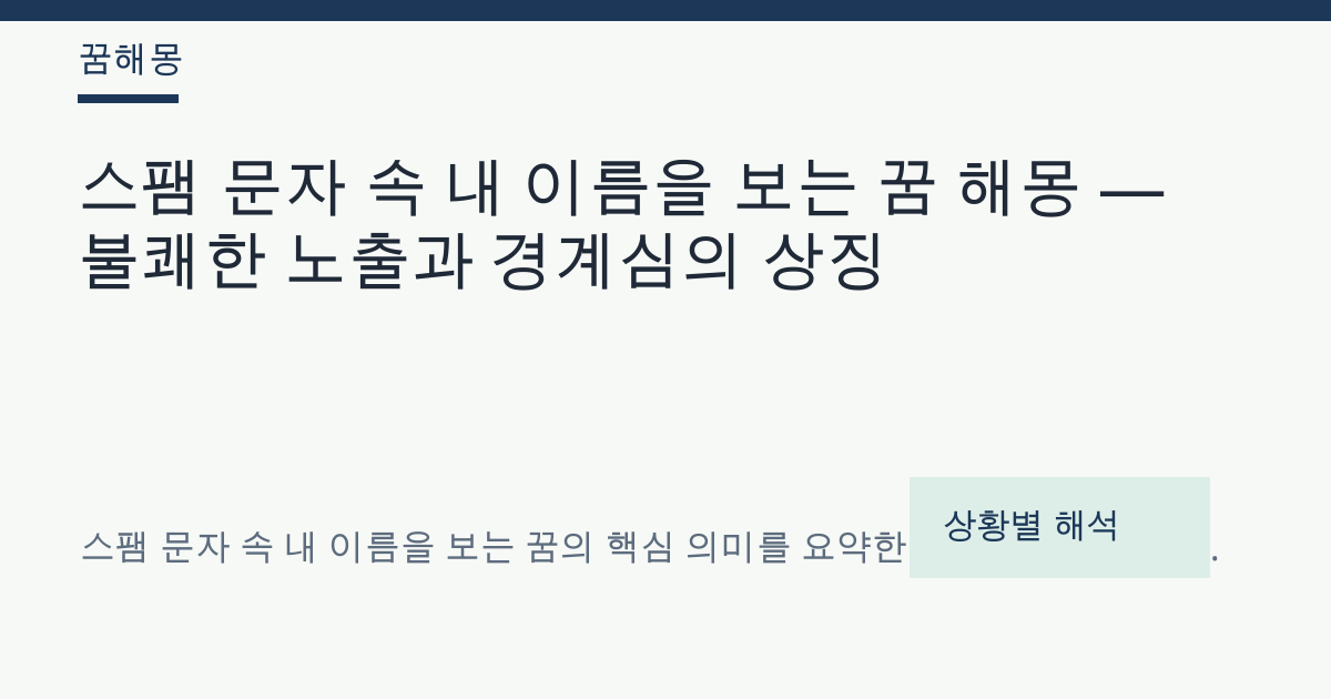 스팸 문자 속 내 이름을 보는 꿈 해몽 대표 이미지