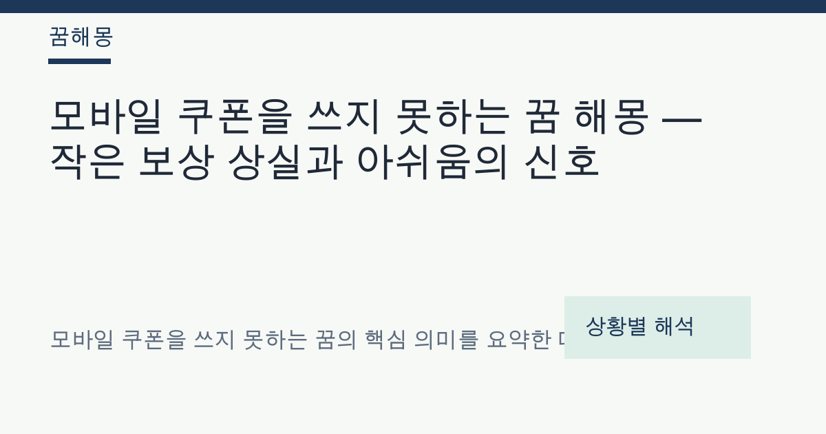 모바일 쿠폰을 쓰지 못하는 꿈 해몽 대표 이미지