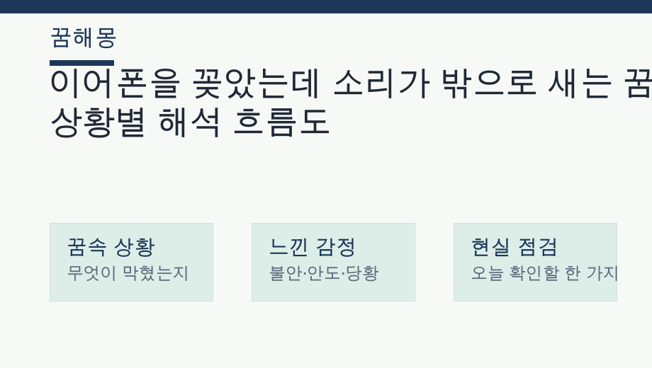 이어폰을 꽂았는데 소리가 밖으로 새는 꿈 상황별 해석 흐름도