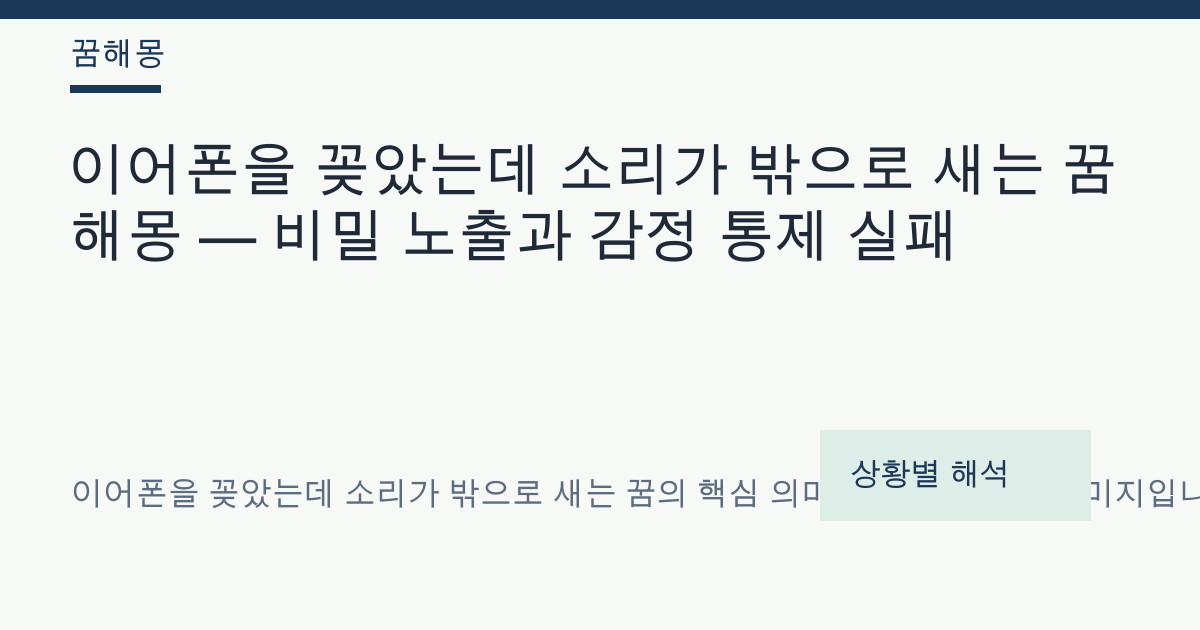 이어폰을 꽂았는데 소리가 밖으로 새는 꿈 해몽 대표 이미지