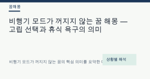 비행기 모드가 꺼지지 않는 꿈 해몽 — 고립 선택과 휴식 욕구의 의미