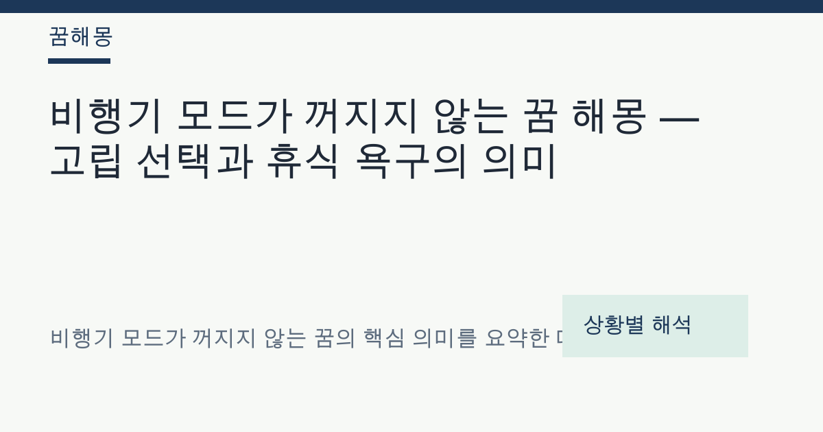 비행기 모드가 꺼지지 않는 꿈 해몽 대표 이미지