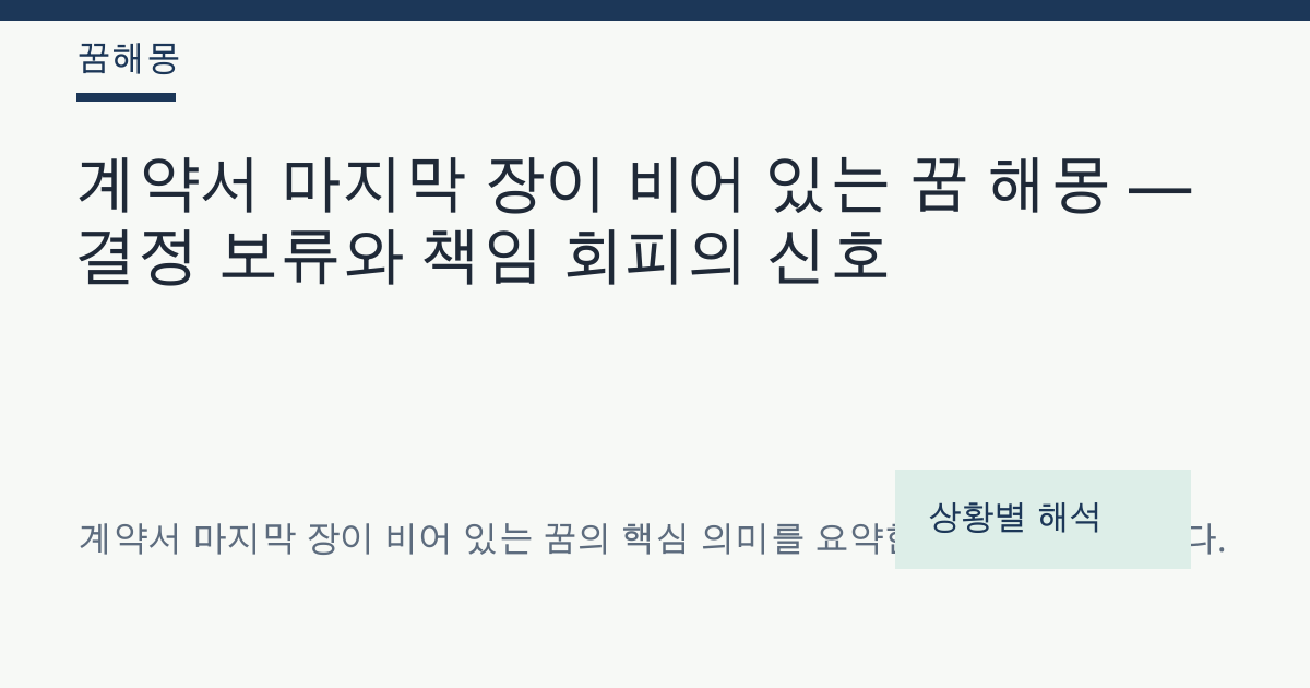 계약서 마지막 장이 비어 있는 꿈 해몽 대표 이미지
