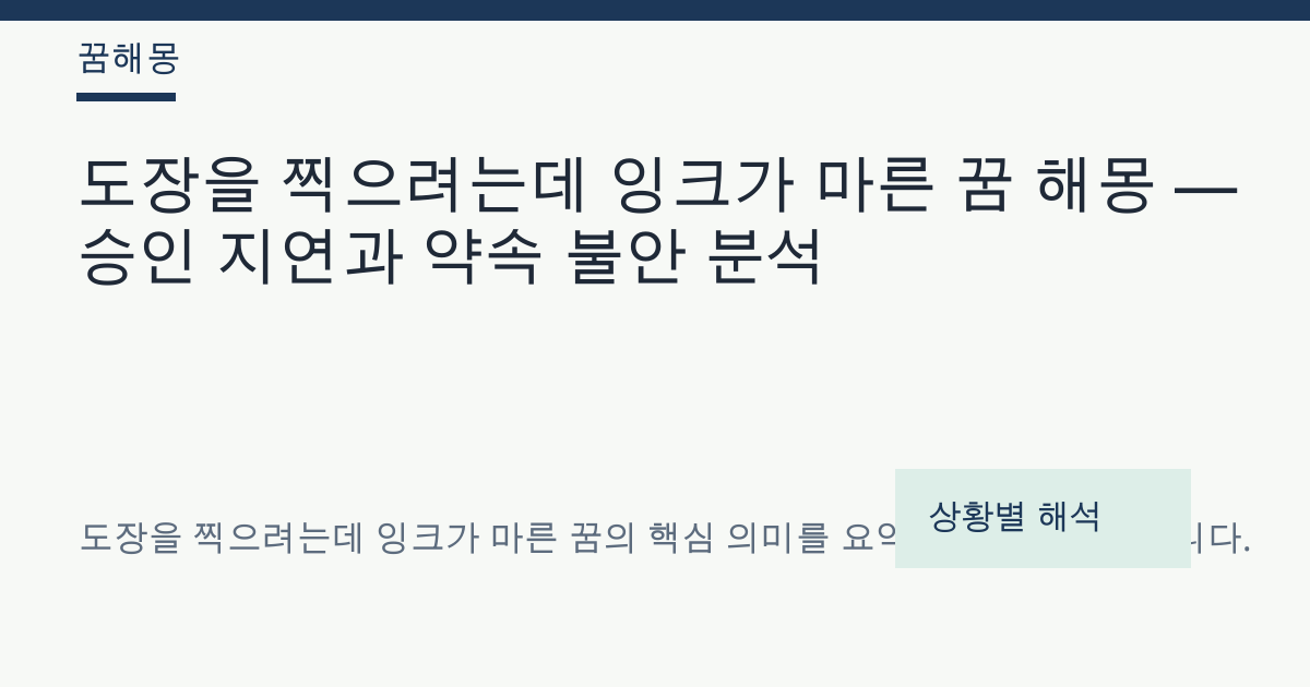 도장을 찍으려는데 잉크가 마른 꿈 해몽 대표 이미지