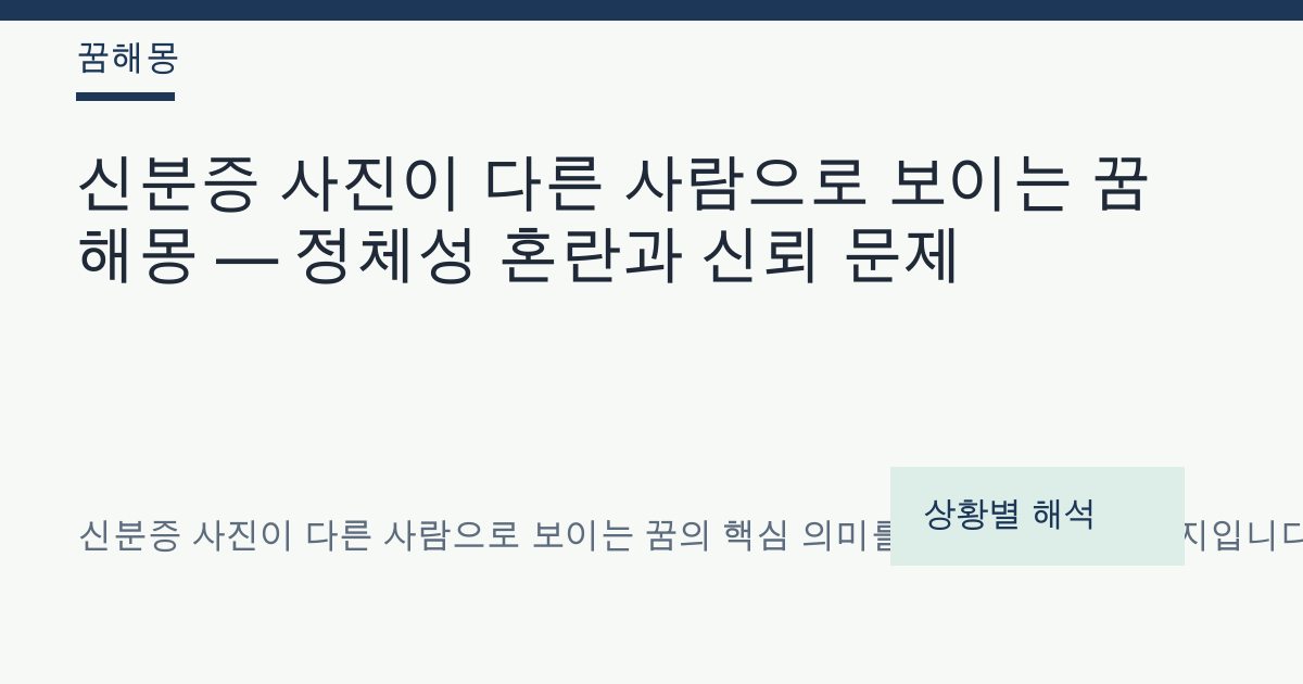신분증 사진이 다른 사람으로 보이는 꿈 해몽 대표 이미지