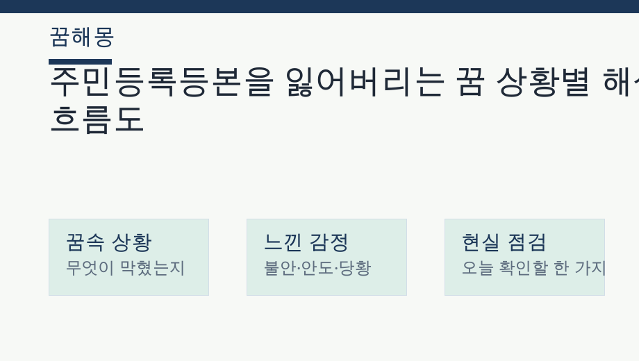 주민등록등본을 잃어버리는 꿈 상황별 해석 흐름도