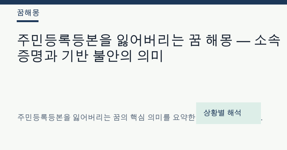 주민등록등본을 잃어버리는 꿈 해몽 대표 이미지