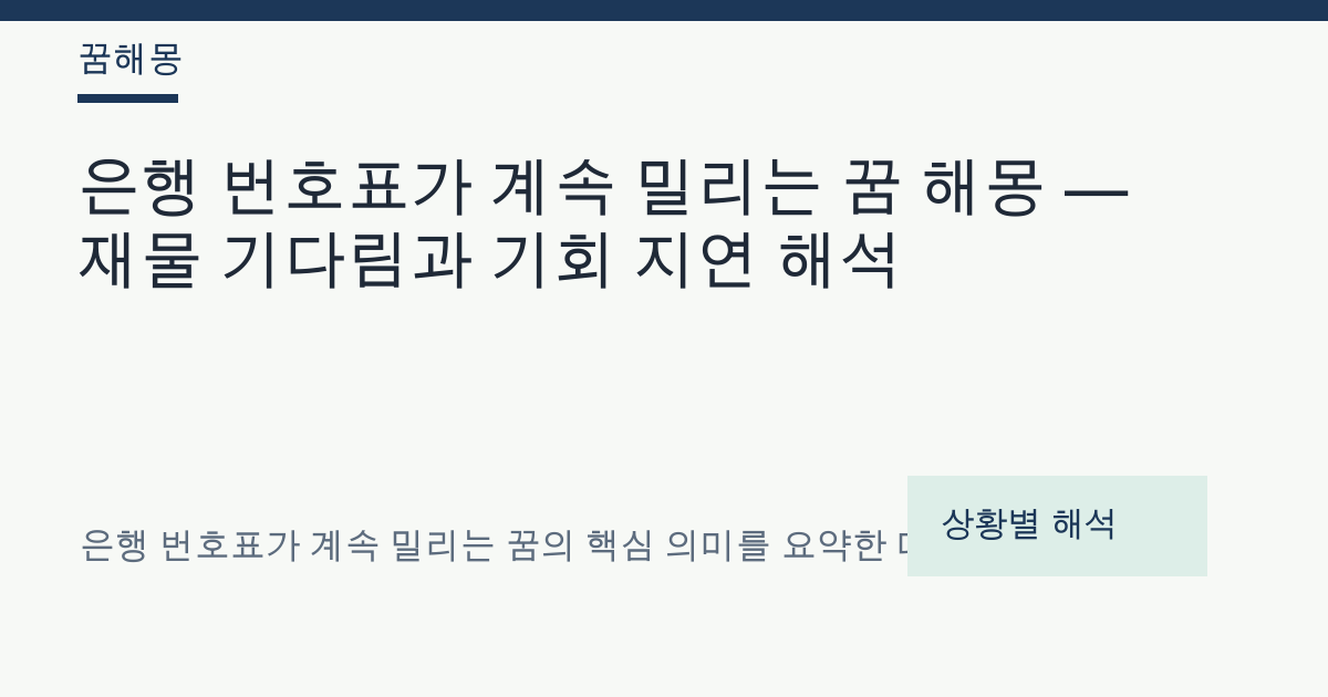 은행 번호표가 계속 밀리는 꿈 해몽 대표 이미지
