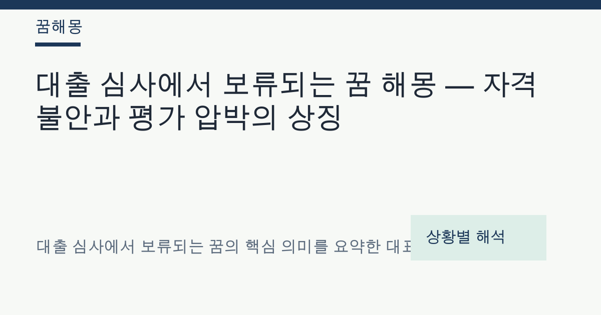 대출 심사에서 보류되는 꿈 해몽 대표 이미지