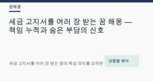 세금 고지서를 여러 장 받는 꿈 해몽 — 책임 누적과 숨은 부담의 신호