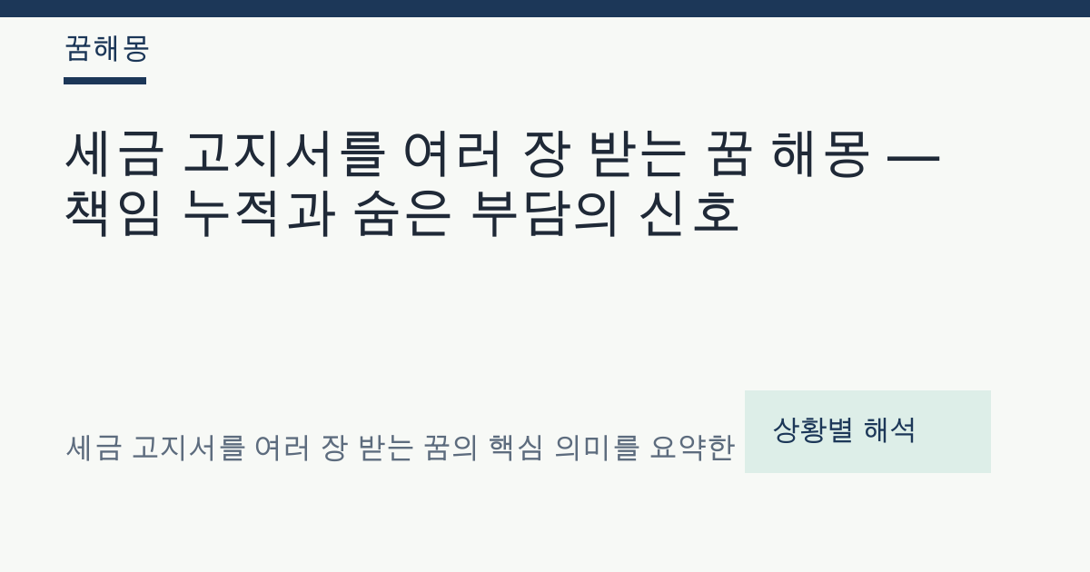 세금 고지서를 여러 장 받는 꿈 해몽 대표 이미지