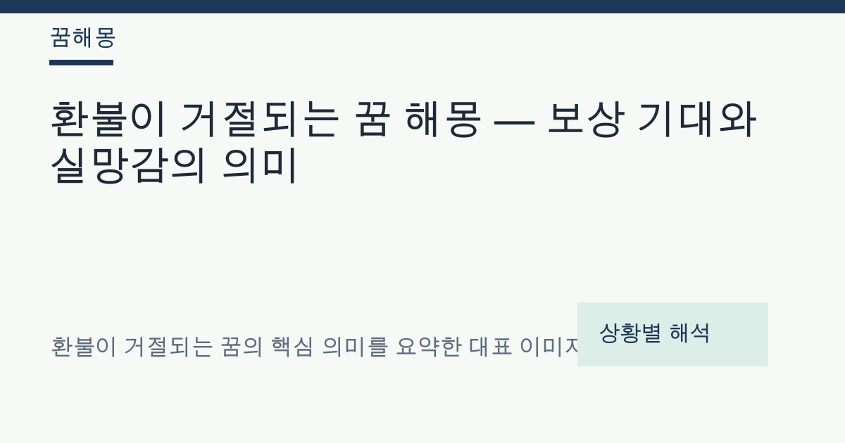 환불이 거절되는 꿈 해몽 대표 이미지