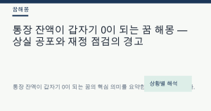 통장 잔액이 갑자기 0이 되는 꿈 해몽 — 상실 공포와 재정 점검의 경고
