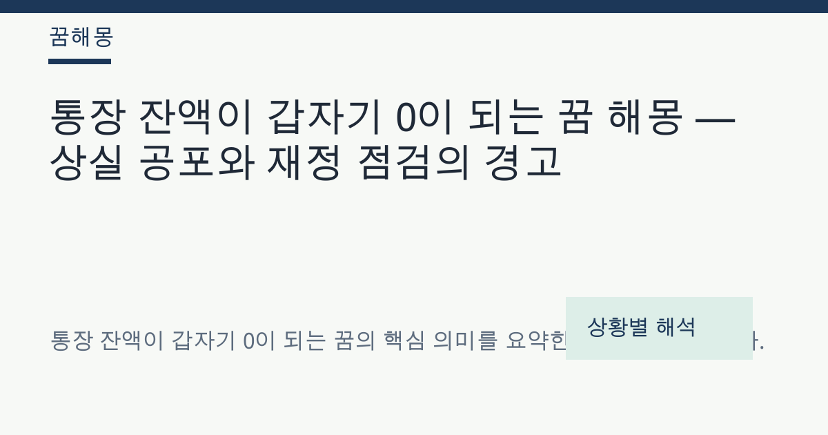 통장 잔액이 갑자기 0이 되는 꿈 해몽 대표 이미지