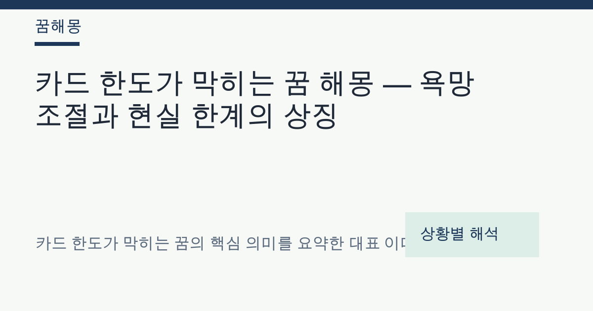 카드 한도가 막히는 꿈 해몽 대표 이미지