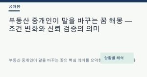 부동산 중개인이 말을 바꾸는 꿈 해몽 — 조건 변화와 신뢰 검증의 의미