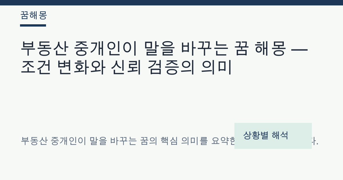 부동산 중개인이 말을 바꾸는 꿈 해몽 대표 이미지