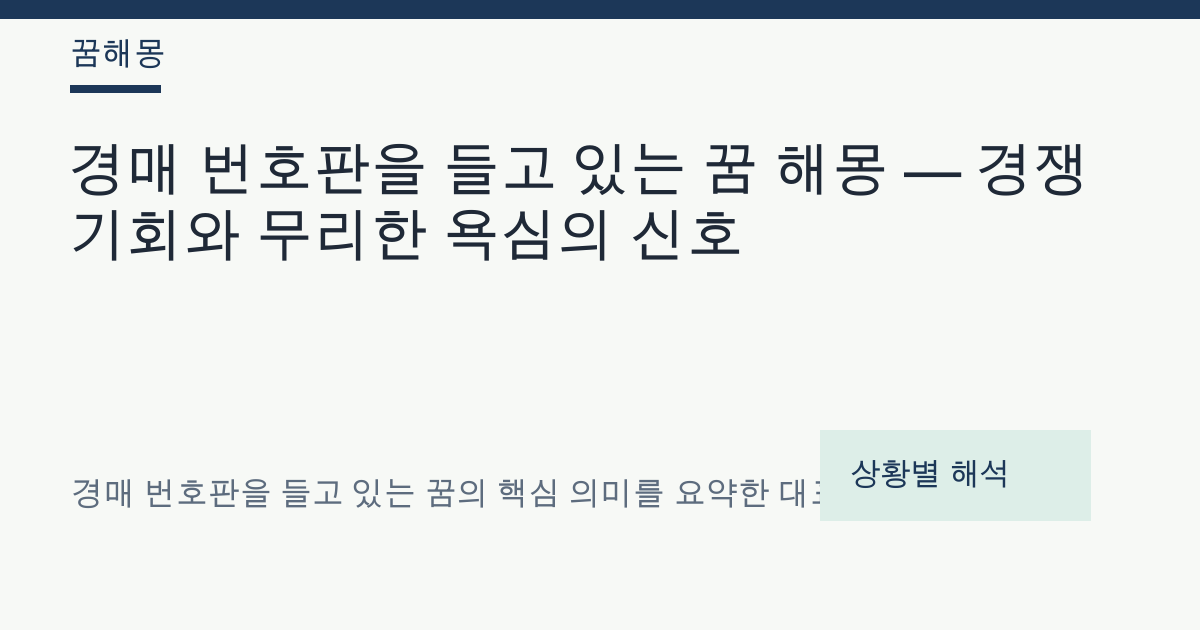 경매 번호판을 들고 있는 꿈 해몽 대표 이미지