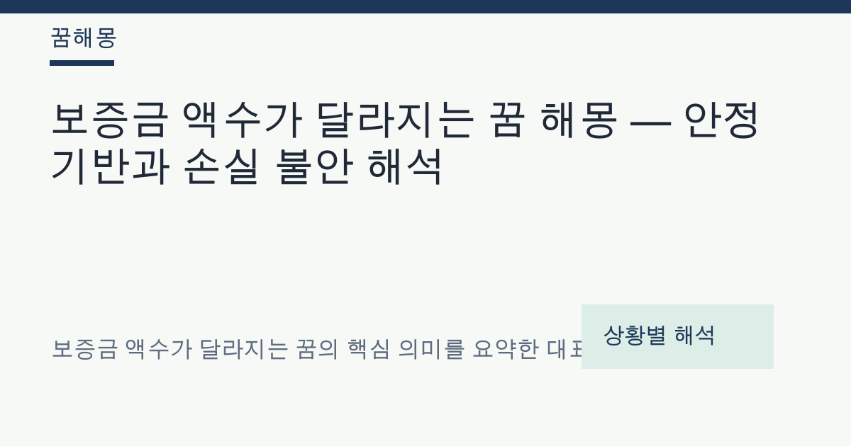 보증금 액수가 달라지는 꿈 해몽 대표 이미지