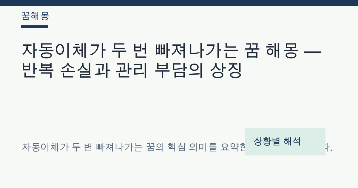 자동이체가 두 번 빠져나가는 꿈 해몽 대표 이미지
