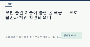 보험 증권 이름이 틀린 꿈 해몽 대표 이미지