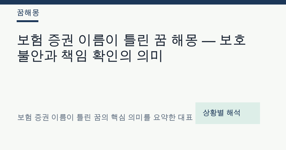 보험 증권 이름이 틀린 꿈 해몽 대표 이미지