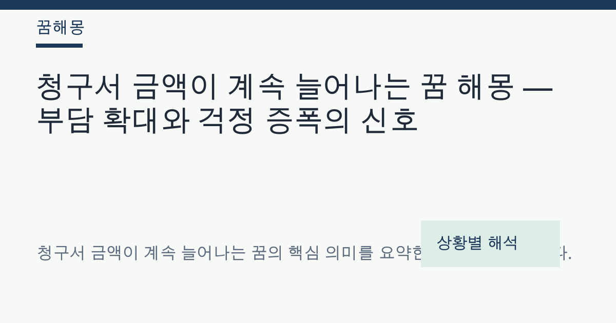 청구서 금액이 계속 늘어나는 꿈 해몽 대표 이미지