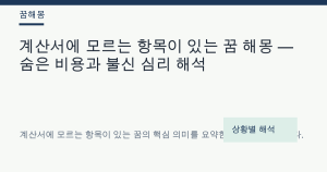 계산서에 모르는 항목이 있는 꿈 해몽 대표 이미지
