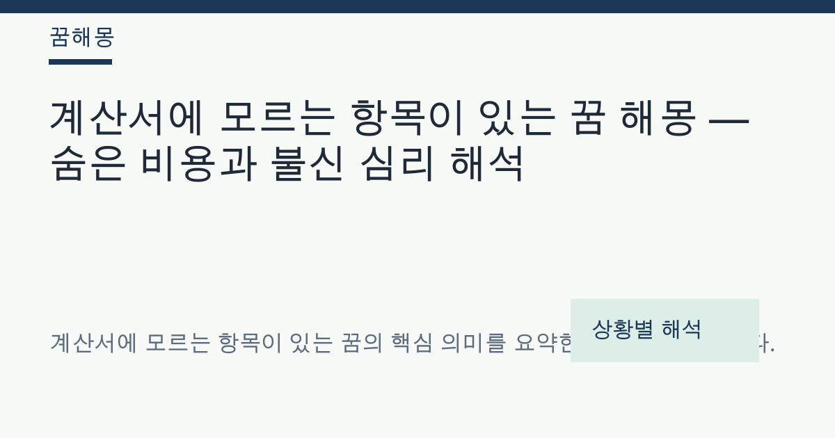 계산서에 모르는 항목이 있는 꿈 해몽 대표 이미지
