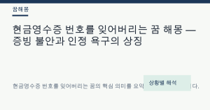 현금영수증 번호를 잊어버리는 꿈 해몽 대표 이미지