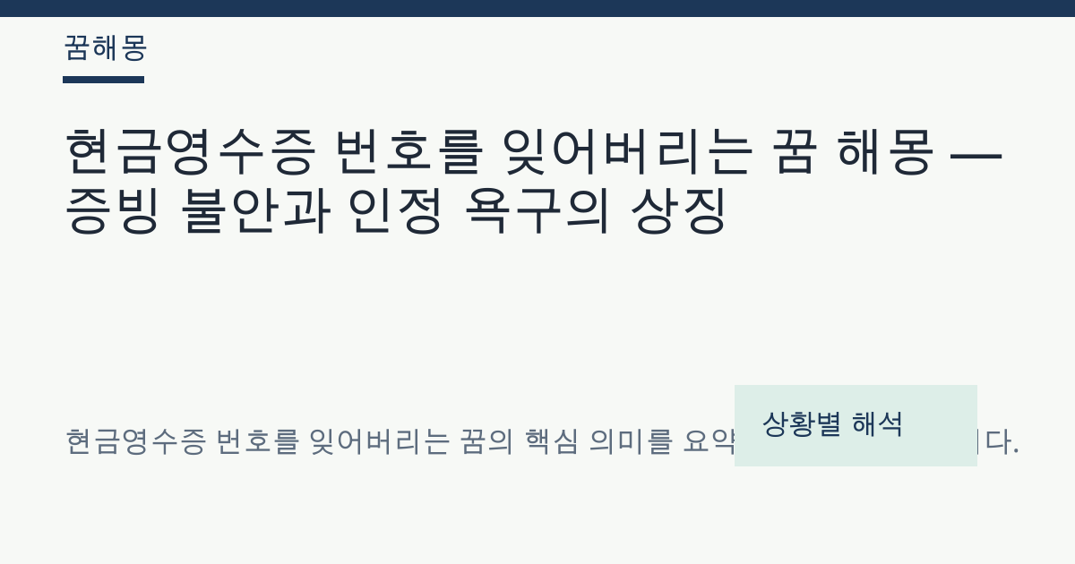 현금영수증 번호를 잊어버리는 꿈 해몽 대표 이미지