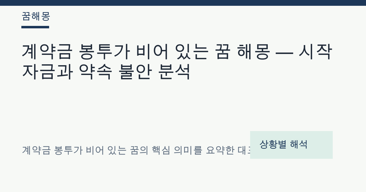 계약금 봉투가 비어 있는 꿈 해몽 대표 이미지