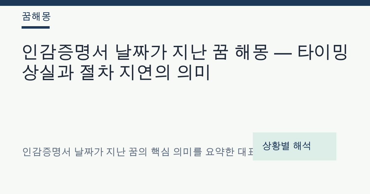 인감증명서 날짜가 지난 꿈 해몽 대표 이미지