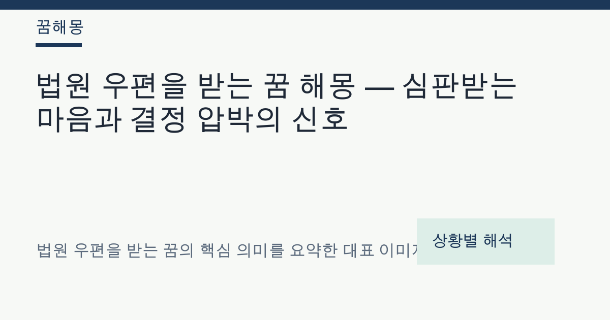 법원 우편을 받는 꿈 해몽 대표 이미지