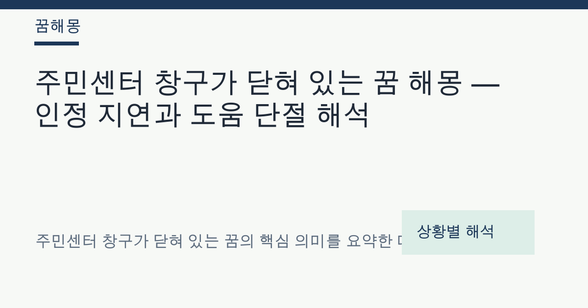 주민센터 창구가 닫혀 있는 꿈 해몽 대표 이미지
