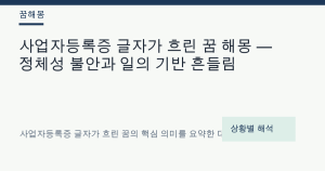 사업자등록증 글자가 흐린 꿈 해몽 — 정체성 불안과 일의 기반 흔들림